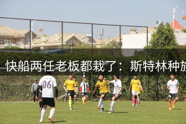 快船两任老板都栽了：斯特林种族歧视，鲍尔默被罚5个首轮