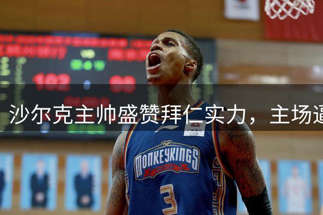 沙尔克主帅盛赞拜仁实力，主场逼平豪取首分