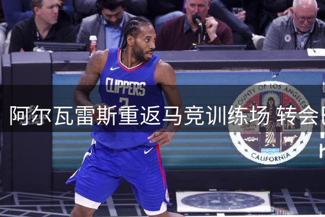 阿尔瓦雷斯重返马竞训练场 转会巴萨希望破灭