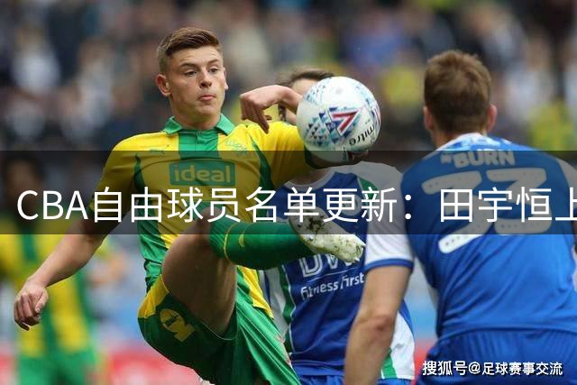CBA自由球员名单更新：田宇恒上榜